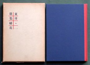 東博歌集《蟠花〔日本歌人叢書〕》（書肆ユリイカ、1959年12月20日）の函と表紙