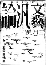 《文藝汎論》1942年3月号の表紙〔モノクロコピー〕