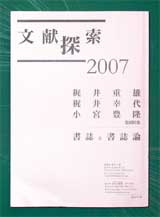 《文献探索2007》 表紙