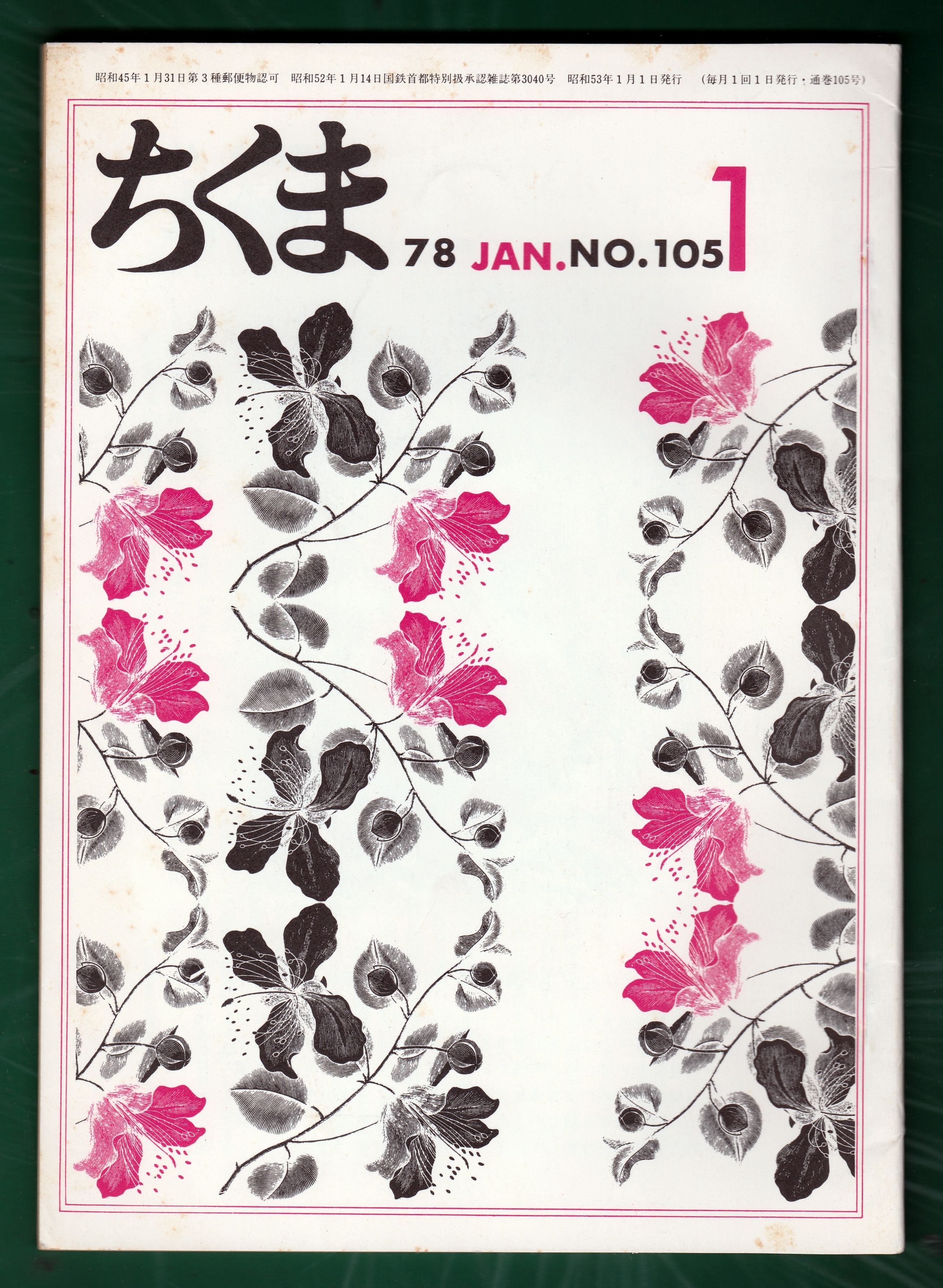 吉岡実編集の筑摩書房のＰＲ誌《ちくま》第105号（1978年1月）の表紙