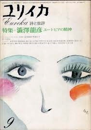 《ユリイカ》1975年9月号〈特集＝澁澤龍彦 ユートピアの精神〉表紙