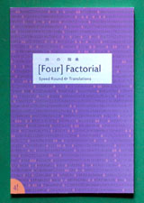 《[Four] Factorial〔四の階乗〕》 表紙