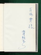 澁澤龍彦が吉岡実に贈った《玩物草紙》（朝日新聞社、1979年2月25日）標題紙裏のペン書き献呈署名
