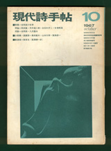 《現代詩手帖》1967年10月号 表紙