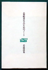 岩成達也《〈箱船再生〉のためのノート》（書肆山田、1986年3月15日）の表紙
