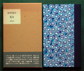 金井美恵子詩集《花火》（書肆山田、1983年4月25日）の函と表紙