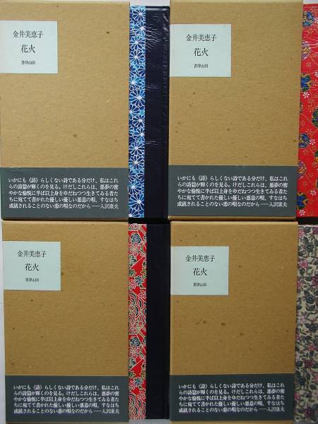 金井美恵子詩集《花火》（書肆山田、1983年4月25日）のオークションに出品された四装