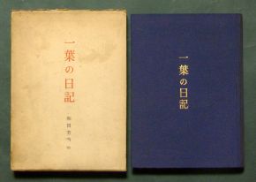 和田芳恵《一葉の日記》（筑摩書房、1956年6月30日）の函と表紙