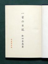 和田芳恵《一葉の日記》（筑摩書房、1956年6月30日）の本扉