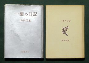 和田芳恵《一葉の日記〔普及版〕》（筑摩書房、1957年4月5日）のジャケットと表紙