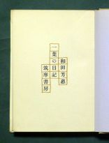 和田芳恵《一葉の日記〔普及版〕》（筑摩書房、1957年4月5日）の本扉