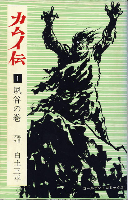 白土三平《カムイ伝・第1巻（全21巻）〔ゴールデン・コミックス〕》（小学館、1967）のジャケット