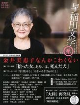 《早稲田文学》2018年3月春号〈特集 金井美恵子なんかこわくない〉 表紙