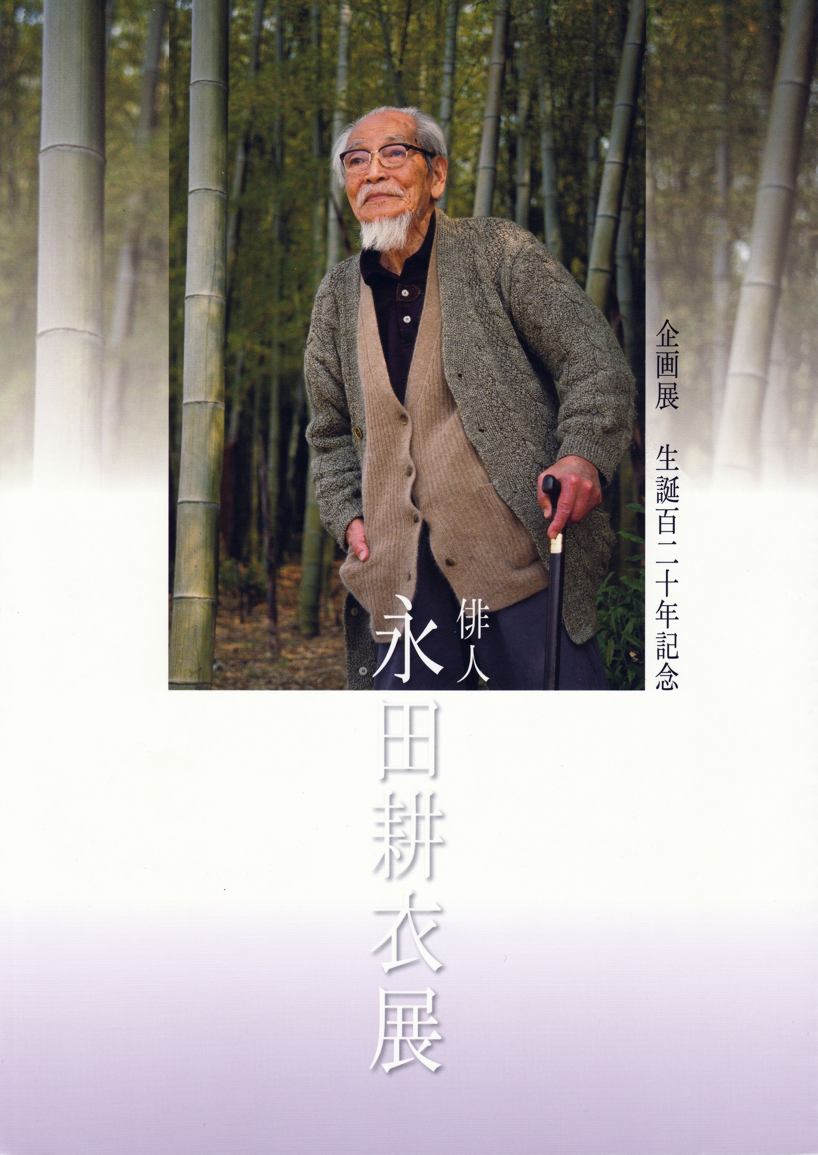 《生誕百二十年記念 俳人永田耕衣展》 表紙