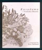 エリック・セランドによる英訳詩集《Kusudama》（FACT International、1991年〔月日不明〕）の表紙