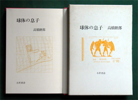 高橋睦郎《球体の息子》（小沢書店、1978年2月20日）の本扉と函