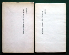 岩成達也詩集《レオナルドの船に関する断片補足》（思潮社、1969年4月10日）の函と表紙
