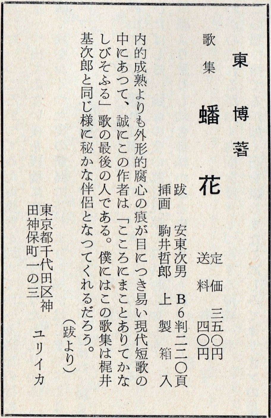 《日本歌人》（1960年9月号）掲載の東博歌集《蟠花》出版広告