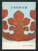 《正倉院展目録》（奈良国立博物館、c1980）の表紙〔仏具は「42　赤地鴛鴦唐草文錦　Fragment of a Buddhist Banner」〕