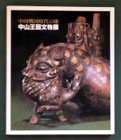 東京国立博物館・日本中国文化交流協会・日本経済新聞社（編）《中国戦国時代の雄 中山王国文物展》（日本経済新聞社、c1981）の表紙