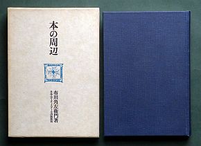 布川角左衛門《本の周辺》（日本エディタースクール出版部、1979年1月10日）の函と表紙