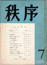 《秩序》7号（文学グループ秩序、1960年7月）の表紙