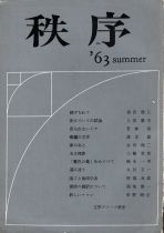 《秩序》11号（文学グループ秩序、1963年7月）の表紙