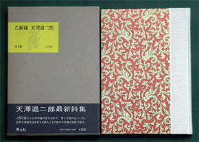 天澤退二郎詩集《乙姫様》（青土社、1980年5月10日）の函と表紙