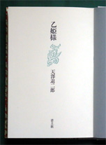 天澤退二郎詩集《乙姫様》（青土社、1980年5月10日）の本扉