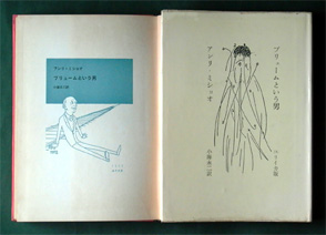 アンリ・ミショオ（小海永二訳）《プリュームという男》（書肆ユリイカ、1959年9月20日）の本扉とジャケット