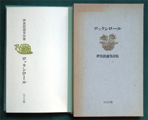 伊良波盛男詩集《ロックンロール》（矢立出版、1981年2月20日）の本扉と函