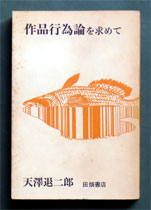 天澤退二郎《作品行為論を求めて》（田畑書店、1970年5月25日）の表紙