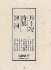 井上靖詩集《運河》（筑摩書房、1967年6月25日）の新聞掲載広告