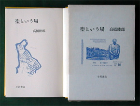 高橋睦郎《聖という場》（小沢書店、1978年10月10日）の本扉と函