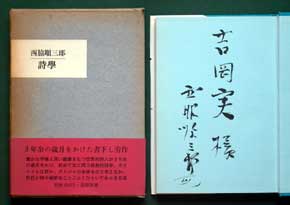西脇順三郎《詩學》（筑摩書房、1968年2月29日）の函と吉岡実に宛てた署名のある見返し（左）