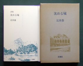 辻井喬詩集《沈める城》（思潮社、1982年11月1日）の本扉と函