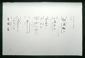 土方巽公演〈土方巽と日本人——肉体の叛乱〉を記念して出版された詩画集《土方巽舞踏展 あんま》（アスベスト館、1968年12月1日、限定50部）〈目録〉葉の13人の作者による自筆署名