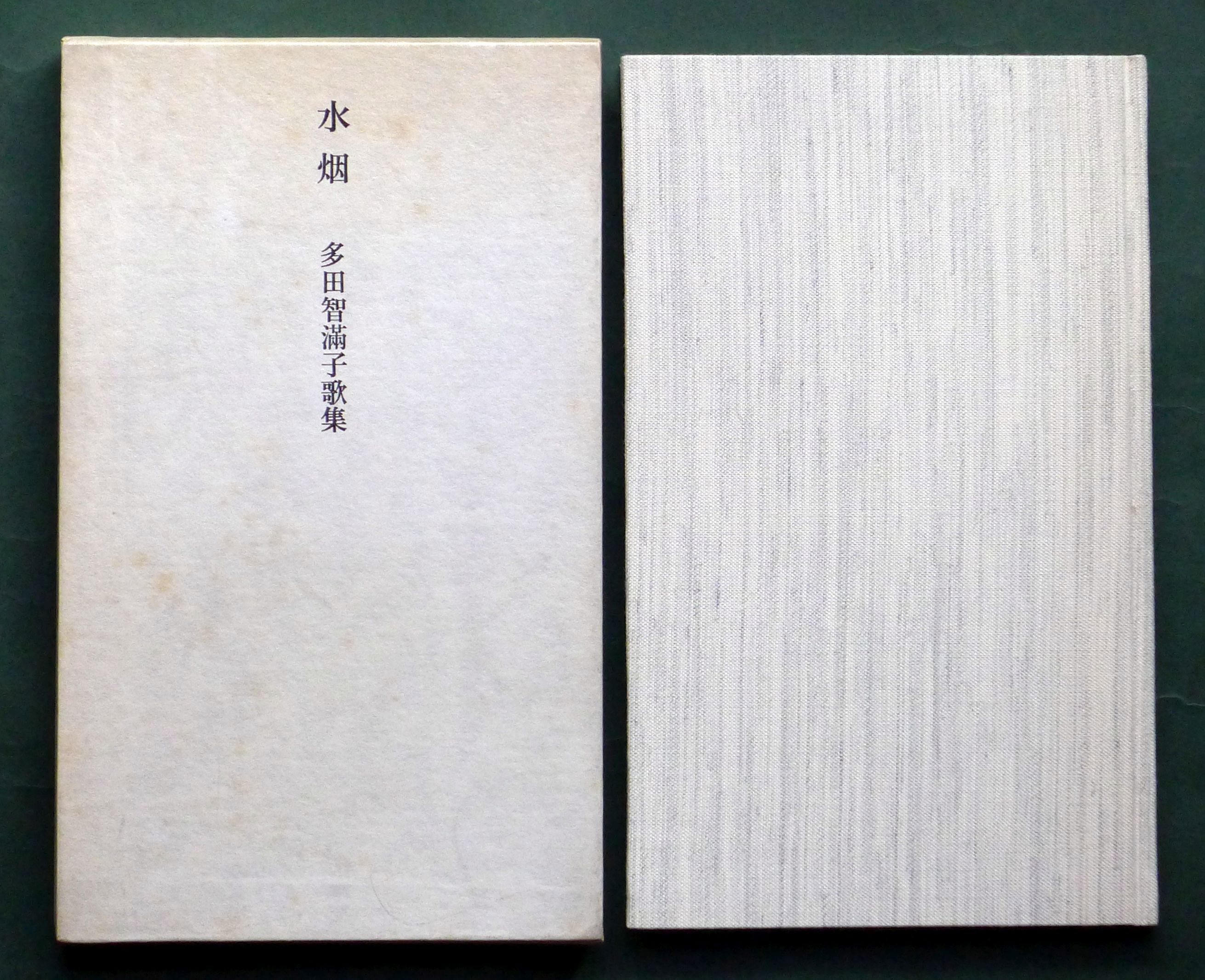 多田智満子歌集《水烟〔著者本〕》（コーベブックス、1975年4月30日）の函と表紙