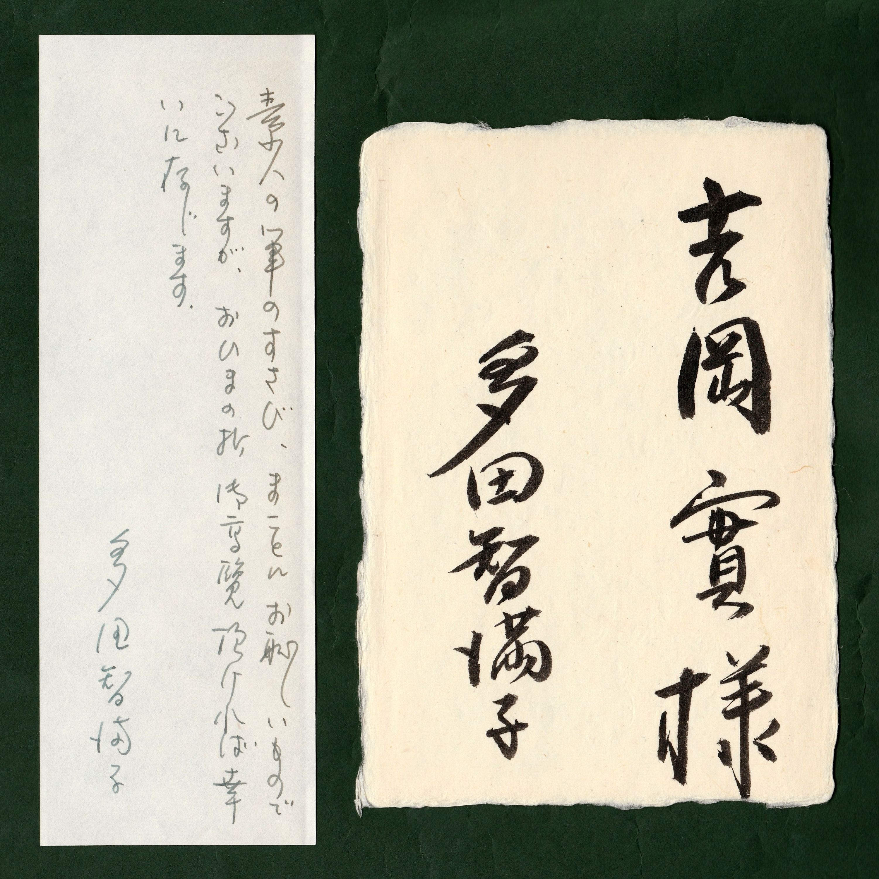 多田智満子の歌集《水烟〔著者本〕》に添えられた吉岡実への書状（ペン書き）と献呈署名（筆書き）