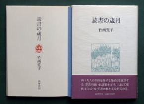 竹西寛子評論集《読書の歳月》（筑摩書房、1985年6月30日）の本扉とジャケット