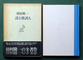 田村隆一《詩と批評Ａ》（思潮社、1969年12月25日〔再版：1973年4月25日〕）の函と表紙
