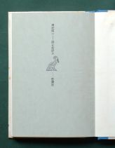 田村隆一《詩と批評Ａ》（思潮社、1969年12月25日〔再版：1973年4月25日〕）の本扉