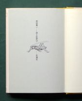 田村隆一《詩と批評Ｄ》（思潮社、1973年5月1日〔三版：1977年6月1日〕）の本扉