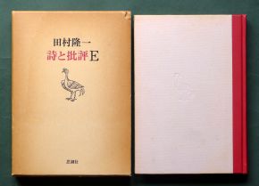 田村隆一《詩と批評Ｅ》（思潮社、1978年10月15日）の函と表紙