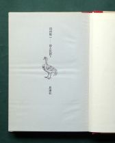 田村隆一《詩と批評Ｅ》（思潮社、1978年10月15日）の本扉