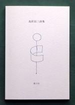 《鳥居昌三詩集》（指月社、2013年11月15日）の表紙