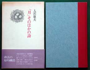 入沢康夫詩集《「月」そのほかの詩》（思潮社、1977年4月15日）の函と表紙