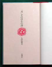 入沢康夫詩集《「月」そのほかの詩》（思潮社、1977年4月15日）の本扉