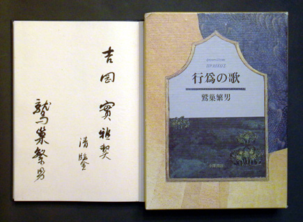 鷲巣繁男が吉岡実に贈った詩集《行為の歌》（小澤書店、1981年4月20日） 毛筆による署名ページと函