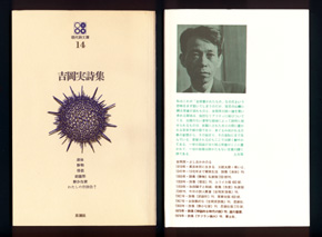《吉岡実詩集》 初刊の表表紙と第16刷（2000年6月1日）の裏表紙